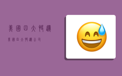 美国四大快递,美国四大快递公司