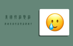 美国拼箱整箱海运,美国拼箱整箱海运多少钱