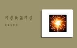 跨境诈骗,跨境诈骗怎么判