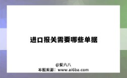 进口报关需要哪些单据（进口报关需要什么单据）