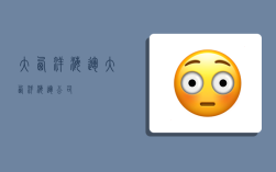 大西洋海运,大西洋海运公司
