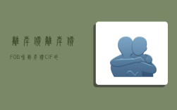 离岸价,离岸价(FOB)和到岸价(CIF)的区别是什么?