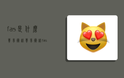 fas是什么贸易术语,贸易术语fas是什么意思