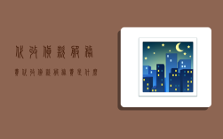 代收货款服务费,代收货款服务费是什么意思