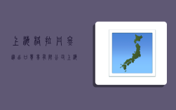 上海格拉丹冬进出口贸易有限公司,上海格拉丹冬进出口贸易有限公司怎么样