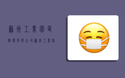 苏州工业园区报关有限公司,苏州工业园区报关有限公司是国企么