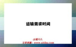 运输需求时间
