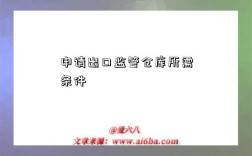 申请出口监管仓库所需条件
