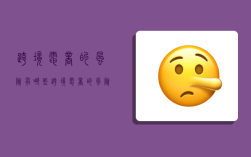 跨境电商的风险有哪些,跨境电商的风险有哪些类型