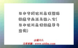 日本专线佐川急便国际快递专业亚马逊入仓(日本佐川急便快递单号查询)