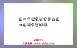 出口代理收费计算及出口退税收费标准