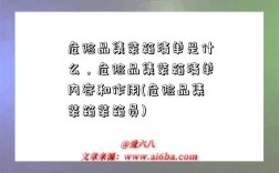 危险品集装箱清单是什么，危险品集装箱清单内容和作用(危险品集装箱装箱员)