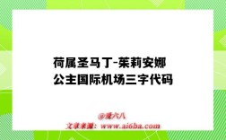 荷属圣马丁-茱莉安娜公主国际机场三字代码（朱莉安娜公主国际机场四字代码）