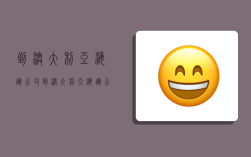 到澳大利亚海运公司,到澳大利亚海运公司怎么走