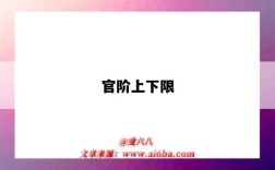 官阶上下限