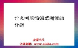 什么叫直销模式超详细介绍