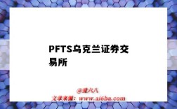 PFTS乌克兰证券交易所