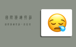 国际货运拼箱,国际货运拼箱一级代理