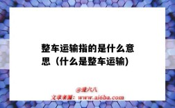 整车运输指的是什么意思（什么是整车运输)