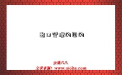 出口管理的目的