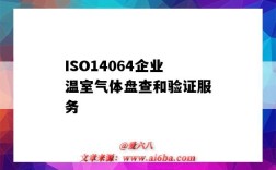 ISO14064企业温室气体盘查和验证服务