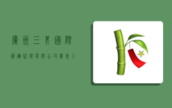 广州三其国际货运代理有限公司,广州三其国际货运代理有限公司怎么样