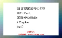 埃克斯默斯港口EXMOUTH-Port,英国港口(United Kingdom Port)