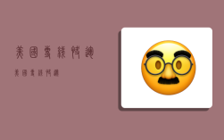 美国专线快运,美国专线快递