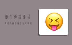 国外物流公司有哪些,国外物流公司有哪些公司