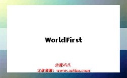 WorldFirst（worldfirst万里汇官网）
