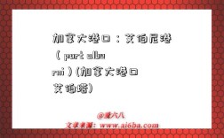 加拿大港口：艾伯尼港（port alberni）(加拿大港口艾伯塔)