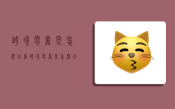 跨境电商是怎么回事,跨境电商是怎么回事儿