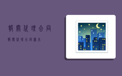 报关代理合同,报关代理合同样本