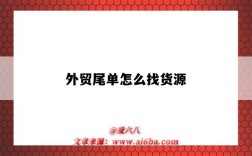 外贸尾单怎么找货源（外贸原单尾货是怎么找）