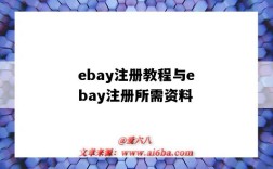ebay注册教程与ebay注册所需资料（ebay注册步骤）