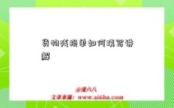 货物残损单如何填写讲解