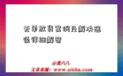 无单放货案例及解决途径详细解答