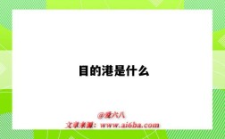 目的港是什么（目的港是什么意思）