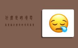 什么是跨境电商业务,什么是跨境电商业务流程