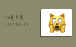 fca贸易术语含义及意义,fca贸易术语解释