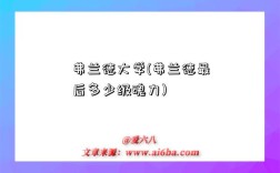 弗兰德大学(弗兰德最后多少级魂力)