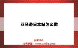 亚马逊日本站怎么做（亚马逊日本站怎么做好）