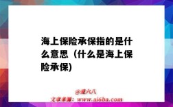 海上保险承保指的是什么意思（什么是海上保险承保)