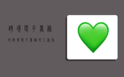 跨境电子商务的,跨境电子商务的三流指的是