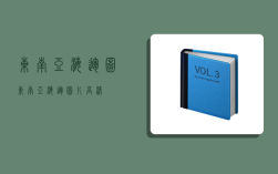 东南亚海运图,东南亚海运图片高清