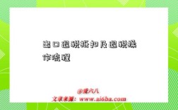 出口退税抵扣及退税操作流程