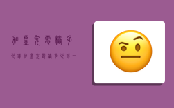 加盟充电桩多少钱,加盟充电桩多少钱一台