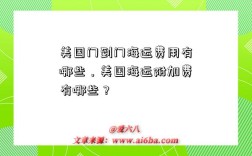 美国门到门海运费用有哪些，美国海运附加费有哪些？