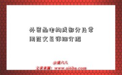 外贸函电构成部分及常用范文巨详细介绍
