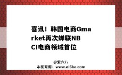 喜讯！韩国电商Gmarket再次蝉联NBCI电商领域首位（韩国电商平台排名Gmarket）